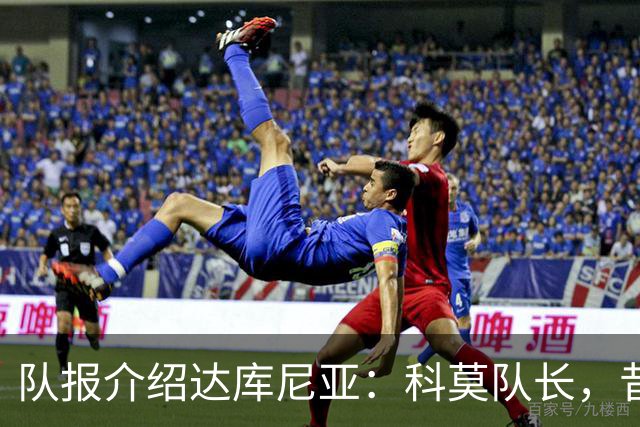 队报介绍达库尼亚：科莫队长，昔日法甲弃将如今成为法国新晋国脚